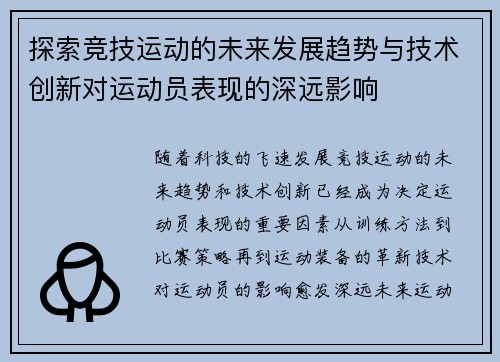 探索竞技运动的未来发展趋势与技术创新对运动员表现的深远影响