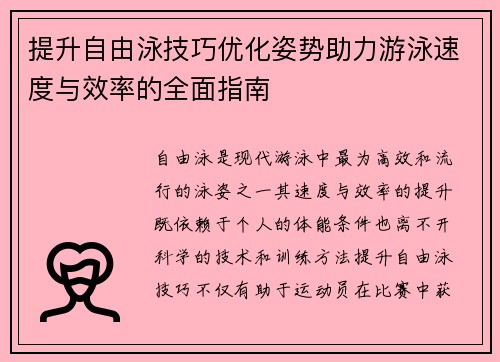 提升自由泳技巧优化姿势助力游泳速度与效率的全面指南