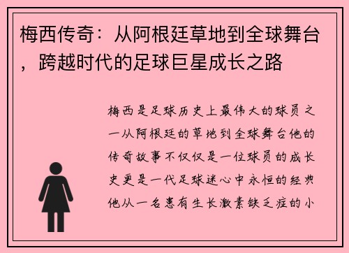 梅西传奇：从阿根廷草地到全球舞台，跨越时代的足球巨星成长之路