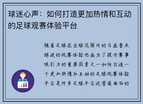 球迷心声：如何打造更加热情和互动的足球观赛体验平台