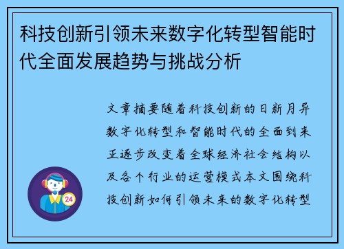 科技创新引领未来数字化转型智能时代全面发展趋势与挑战分析