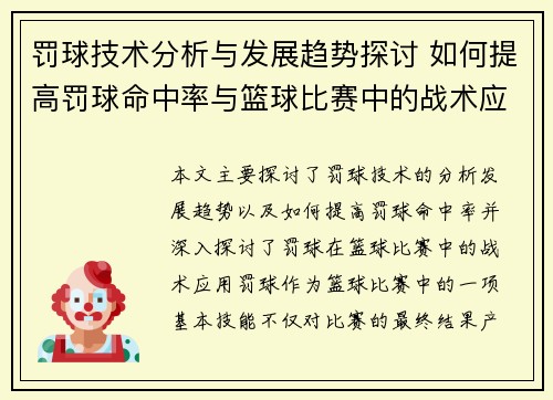 罚球技术分析与发展趋势探讨 如何提高罚球命中率与篮球比赛中的战术应用