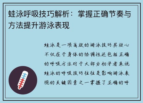 蛙泳呼吸技巧解析：掌握正确节奏与方法提升游泳表现