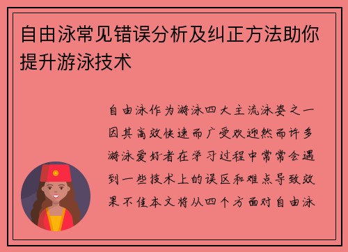 自由泳常见错误分析及纠正方法助你提升游泳技术