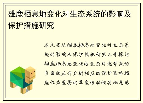 雄鹿栖息地变化对生态系统的影响及保护措施研究