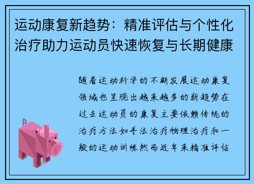 运动康复新趋势：精准评估与个性化治疗助力运动员快速恢复与长期健康