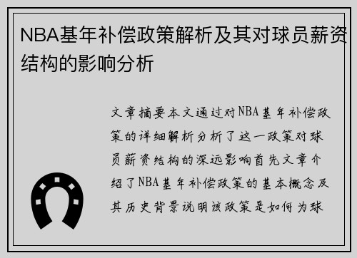 NBA基年补偿政策解析及其对球员薪资结构的影响分析