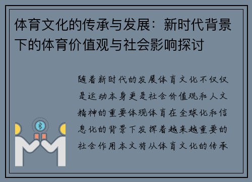 体育文化的传承与发展：新时代背景下的体育价值观与社会影响探讨