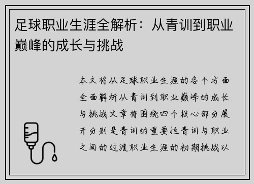 足球职业生涯全解析：从青训到职业巅峰的成长与挑战